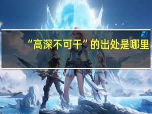 “高深不可干”的出处是哪里