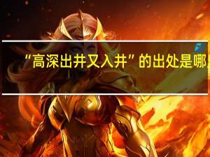 “高深出井又入井”的出处是哪里