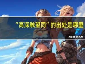 “高深触望同”的出处是哪里