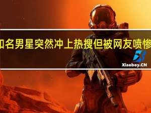 “高烧、炎症”！知名男星突然冲上热搜但被网友喷惨了…… 到底什么情况呢