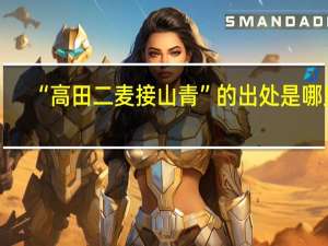 “高田二麦接山青”的出处是哪里