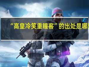 “高皇冷笑重瞳客”的出处是哪里
