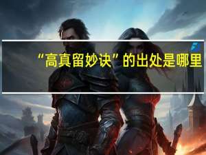 “高真留妙诀”的出处是哪里