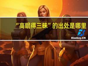 “高眠得三昧”的出处是哪里