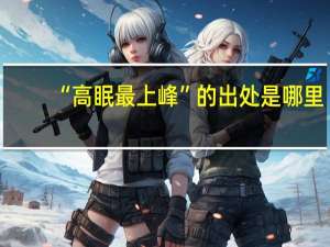 “高眠最上峰”的出处是哪里
