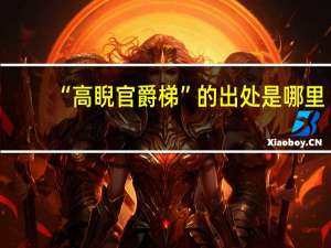 “高睨官爵梯”的出处是哪里