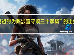 “高祖时为陈涉置守頉三十家砀”的出处是哪里