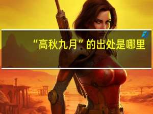 “高秋九月”的出处是哪里