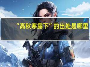 “高秋寒露下”的出处是哪里