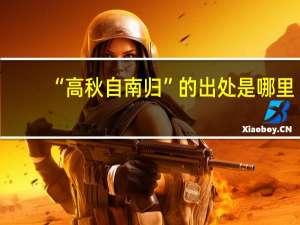 “高秋自南归”的出处是哪里