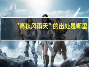 “高秋风雨天”的出处是哪里
