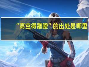 “高空得蹭蹬”的出处是哪里