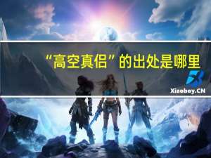 “高空真侣”的出处是哪里