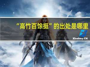“高竹百馀挺”的出处是哪里