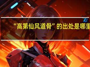 “高第仙风道骨”的出处是哪里