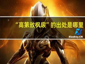 “高第攽枫扆”的出处是哪里