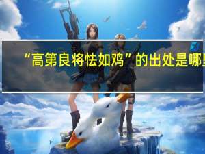 “高第良将怯如鸡”的出处是哪里