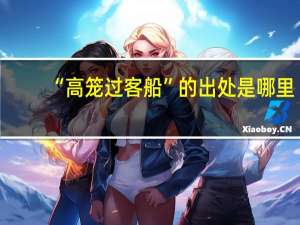 “高笼过客船”的出处是哪里