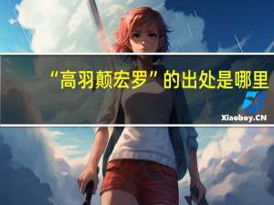 “高羽颠宏罗”的出处是哪里