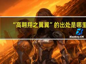 “高翱翔之翼翼”的出处是哪里
