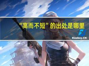 “高而不短”的出处是哪里