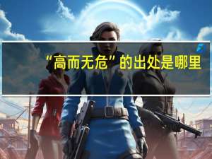 “高而无危”的出处是哪里