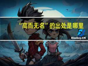 “高而无名”的出处是哪里