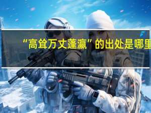“高耸万丈蓬瀛”的出处是哪里