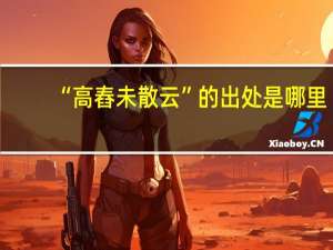 “高舂未散云”的出处是哪里