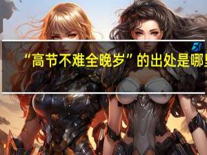 “高节不难全晚岁”的出处是哪里