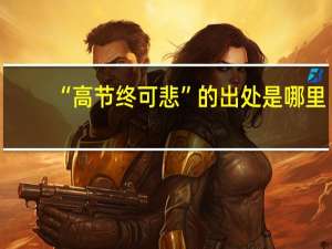 “高节终可悲”的出处是哪里