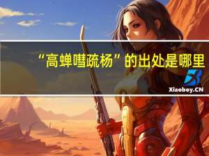 “高蝉嘒疏杨”的出处是哪里