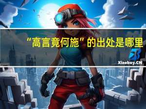 “高言竟何施”的出处是哪里