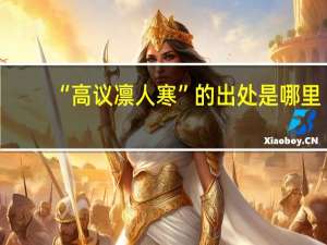 “高议凛人寒”的出处是哪里