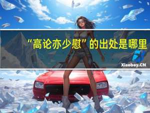 “高论亦少慰”的出处是哪里