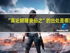 “高论颇随衰俗之”的出处是哪里