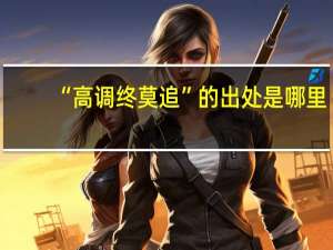 “高调终莫追”的出处是哪里