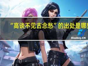 “高谈不见古念愁”的出处是哪里