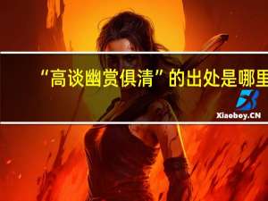 “高谈幽赏俱清”的出处是哪里
