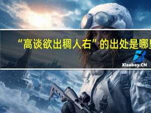 “高谈欲出稠人右”的出处是哪里