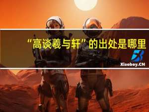 “高谈羲与轩”的出处是哪里