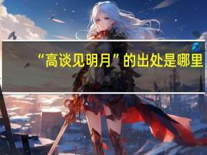“高谈见明月”的出处是哪里