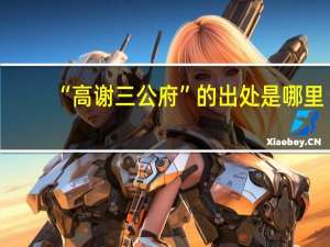 “高谢三公府”的出处是哪里