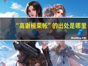 “高谢桓荣帐”的出处是哪里