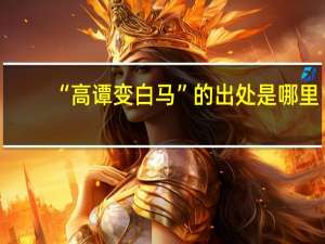 “高谭变白马”的出处是哪里