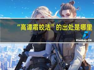 “高谭霜皎洁”的出处是哪里