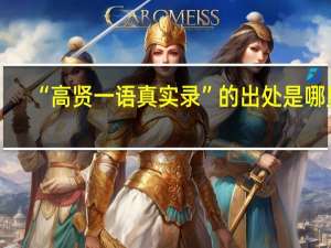 “高贤一语真实录”的出处是哪里