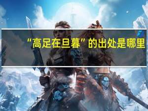 “高足在旦暮”的出处是哪里