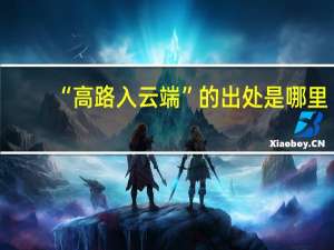 “高路入云端”的出处是哪里