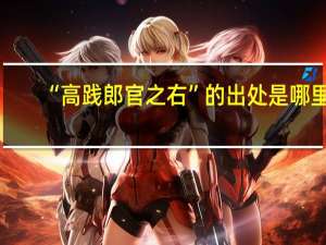 “高践郎官之右”的出处是哪里